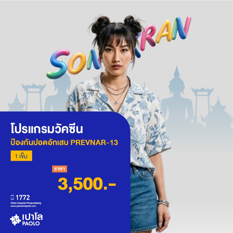 (โรงพยาบาลเปาโล พระประแดง) โปรแกรมวัคซีนป้องกันปอดอักเสบ PREVNAR-13 (1 เข็ม) MKHP26249