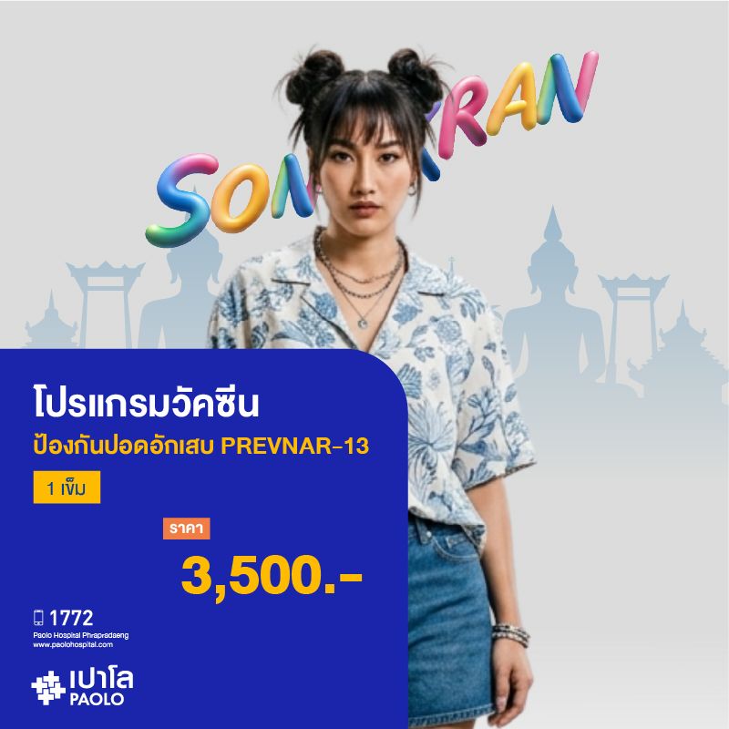 (โรงพยาบาลเปาโล พระประแดง) โปรแกรมวัคซีนป้องกันปอดอักเสบ PREVNAR-13 (1 เข็ม) MKHP26249