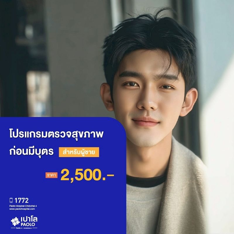 (โรงพยาบาลเปาโล โชคชัย 4)โปรแกรมตรวจสุขภาพก่อนมีบุตร (ผู้ชาย)(MS690269)