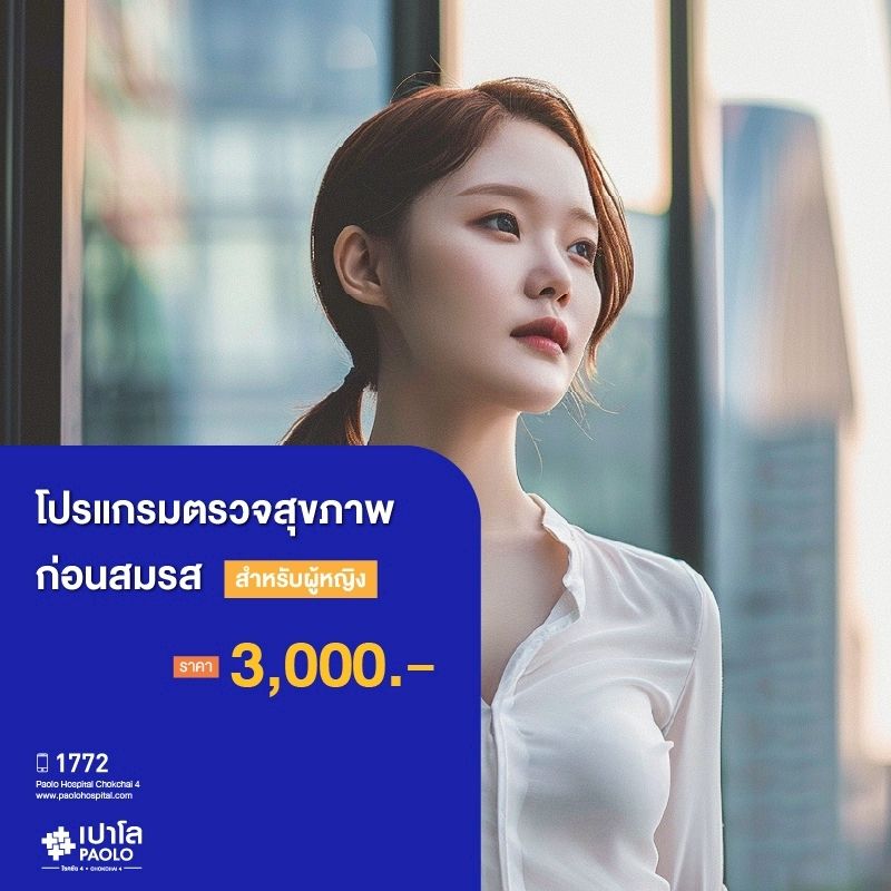 (โรงพยาบาลเปาโล โชคชัย 4)โปรแกรมตรวจสุขภาพก่อนสมรส หญิง((โรงพยาบาลเปาโล โชคชัย 4)โปรแกรมตรวจสุขภาพก่อนสมรส หญิง(MS690274))
