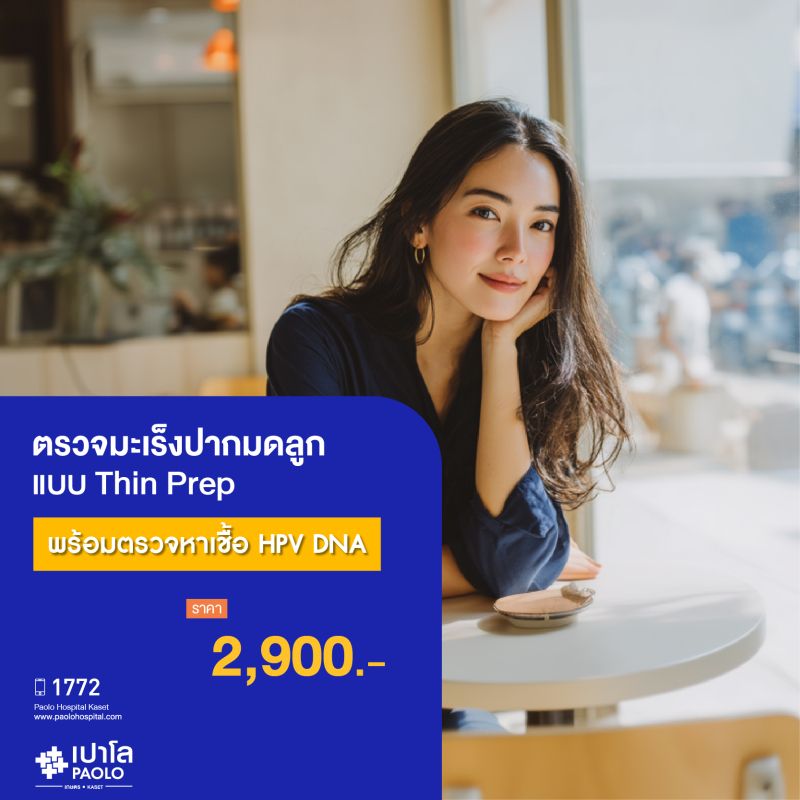 (โรงพยาบาลเปาโล เกษตร) ตรวจมะเร็งปากมดลูกแบบ Thin Prep และตรวจหาเชื้อ HPV DNA MS3671G26