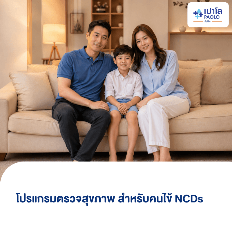 (โรงพยาบาลเปาโล รังสิต) โปรแกรมตรวจสุขภาพ สำหรับคนไข้ NCDs