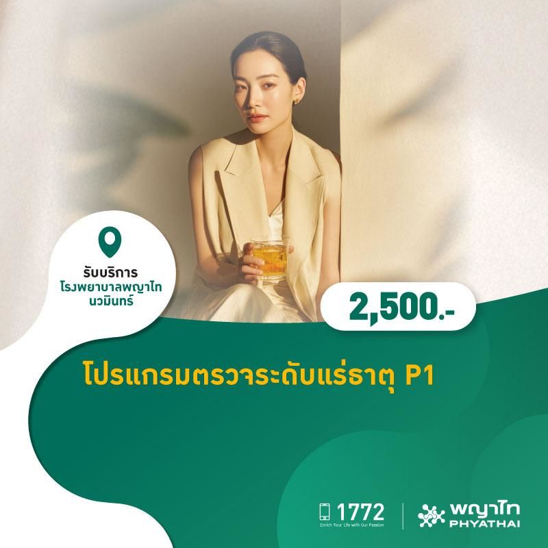 (โรงพยาบาลพญาไท นวมินทร์) โปรแกรมตรวจระดับแร่ธาตุ P1 MKZ3035