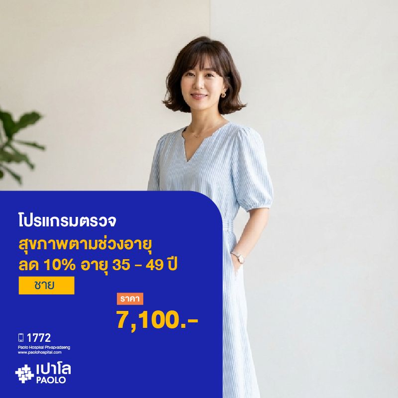 (โรงพยาบาลเปาโล พระประแดง) โปรแกรมตรวจสุขภาพตามช่วงวัย 35-49 ปี หญิง ลด 10%