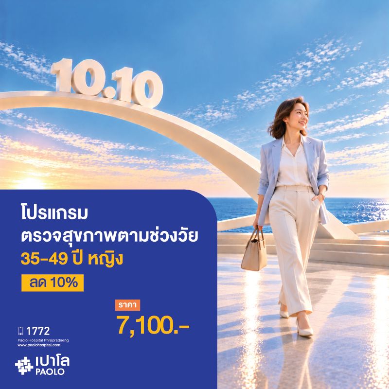 (โรงพยาบาลเปาโล พระประแดง) โปรแกรมตรวจสุขภาพตามช่วงวัย 35-49 ปี หญิง ลด 10%