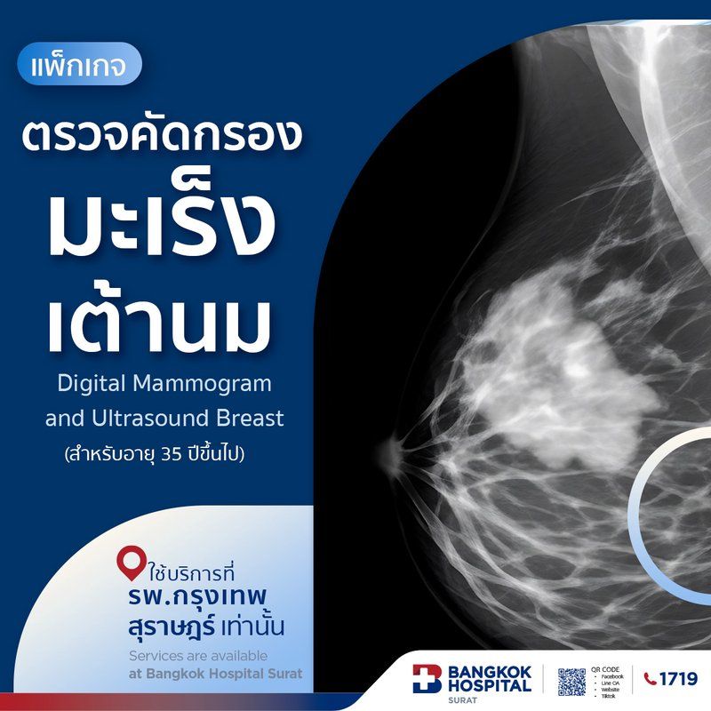 ตรวจคัดกรองมะเร็งเต้านมด้วยเครื่องดิจิทัล และ ตรวจอัลตร้าซาวด์เต้านม