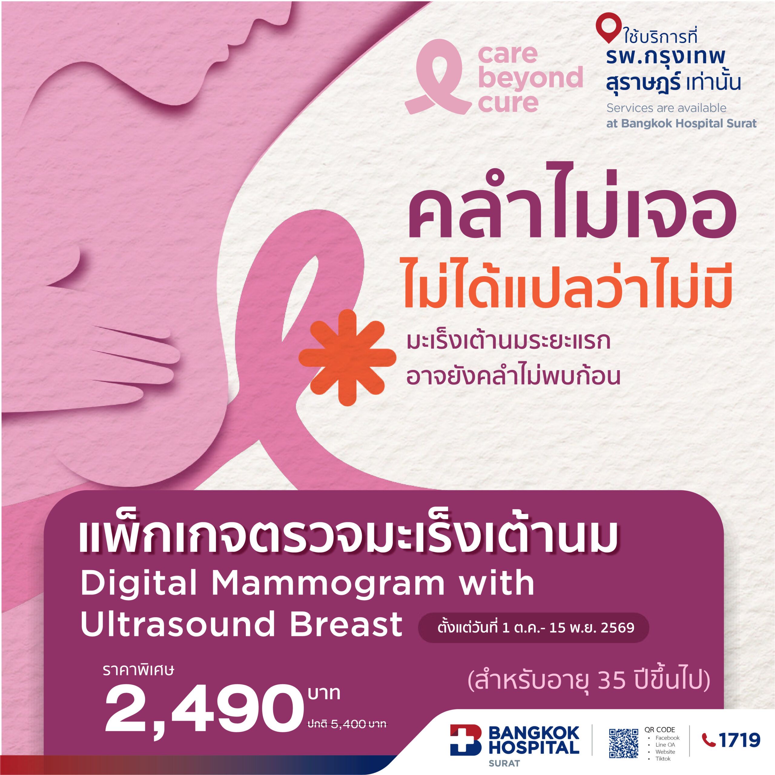 ตรวจคัดกรองมะเร็งเต้านมด้วยเครื่องดิจิทัลแมมโมแกรมและอัลตร้าซาวด์เต้านม (อายุ 35 ปีขึ้นไป)