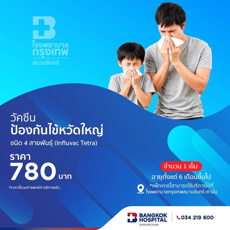 แพ็กเกจวัคซีนป้องกันไข้หวัดใหญ่ ( 4 สายพันธ์ุ)