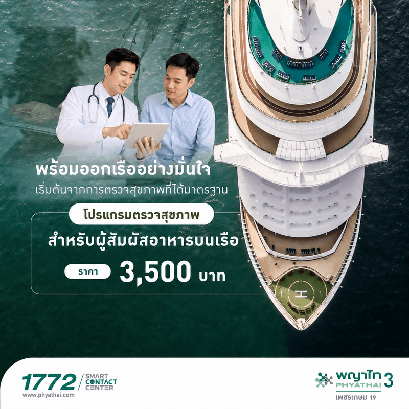 โปรแกรมตรวจสุขภาพผู้ปฏิบัติงานบนเรือ (ผู้สัมผัสอาหาร)