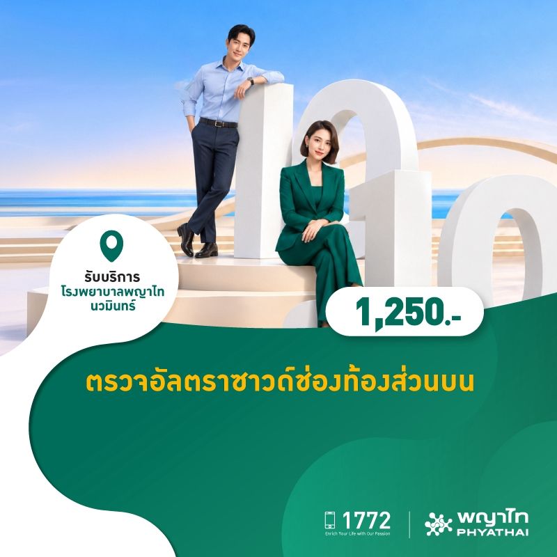 (โรงพยาบาลพญาไท นวมินทร์) 10.10 ตรวจอัลตราซาวด์ช่องท้องส่วนบน MKZ3276