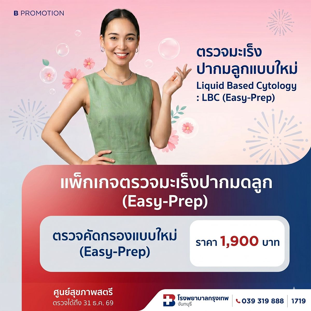 แพ็กเกจตรวจมะเร็งปากมดลูกแบบใหม่