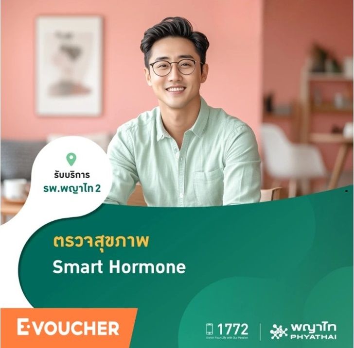 (พญาไท 2) โปรแกรมตรวจสุขภาพ Smart Hormones