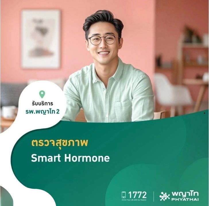 (พญาไท 2) โปรแกรมตรวจสุขภาพ Smart Hormones