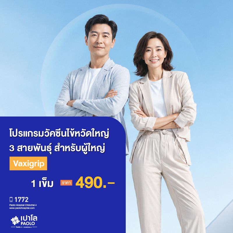 (โรงพยาบาลเปาโล โชคชัย 4)โปรแกรมวัคซีนไข้หวัดใหญ่ 3 สายพันธุ์ สำหรับผู้ใหญ่ (Vaxigrip) (จำนวน 1 เข็ม)(MS691027)
