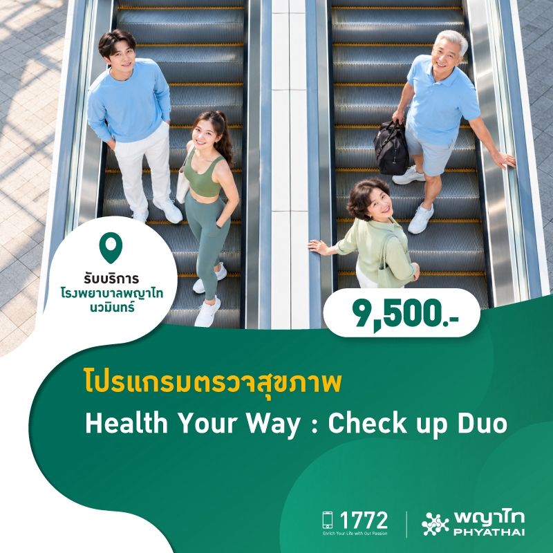 (โรงพยาบาลพญาไท นวมินทร์) โปรแกรมตรวจสุขภาพ Health Your Way : Check up Duo MKZ3324 MKZ3344