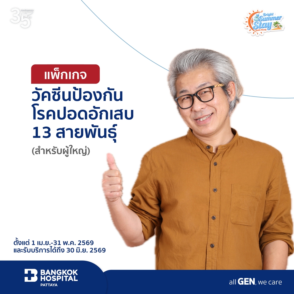 แพ็กเกจวัคซีนป้องกันโรคปอดอักเสบสำหรับผู้ใหญ่ 13 สายพันธุ์