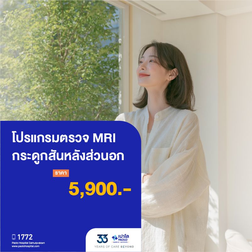 (โรงพยาบาลเปาโล สมุทรปราการ) 33 Years Of Care Beyond : โปรแกรมตรวจ MRI กระดูกสันหลังส่วนอก MK4562I