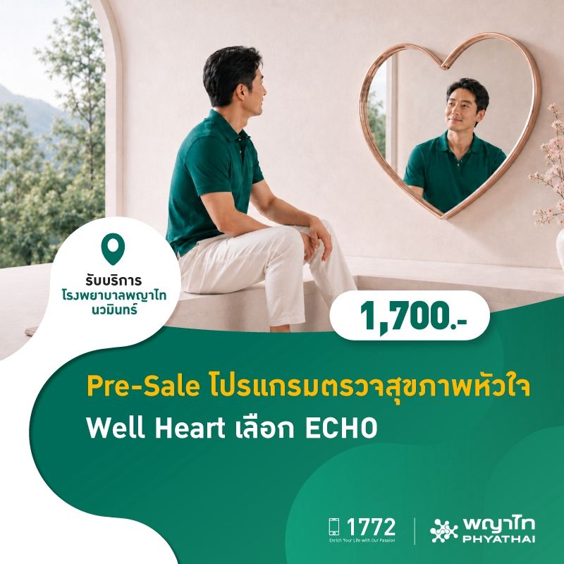 (โรงพยาบาลพญาไท นวมินทร์) 9.9 โปรแกรมตรวจสุขภาพหัวใจ Well Heart เลือก ตรวจคลื่นเสียงสะท้อนความถี่สูง MKZ3233