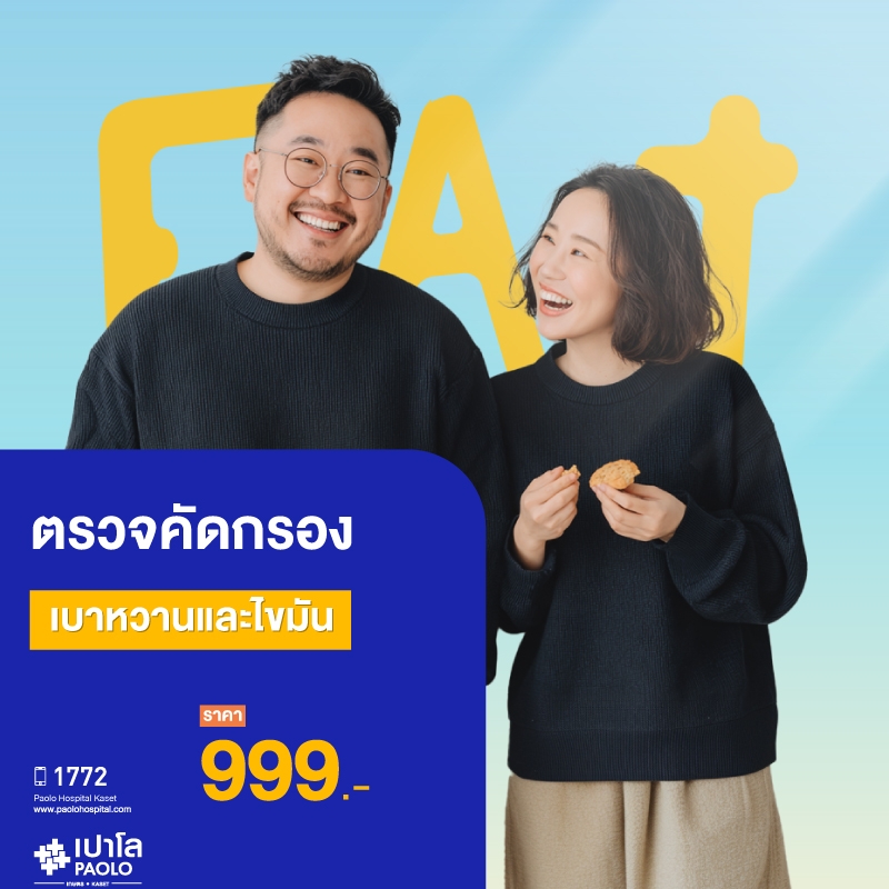 (โรงพยาบาลเปาโล เกษตร) ตรวจคัดกรองเบาหวานและไขมัน MS3315C26