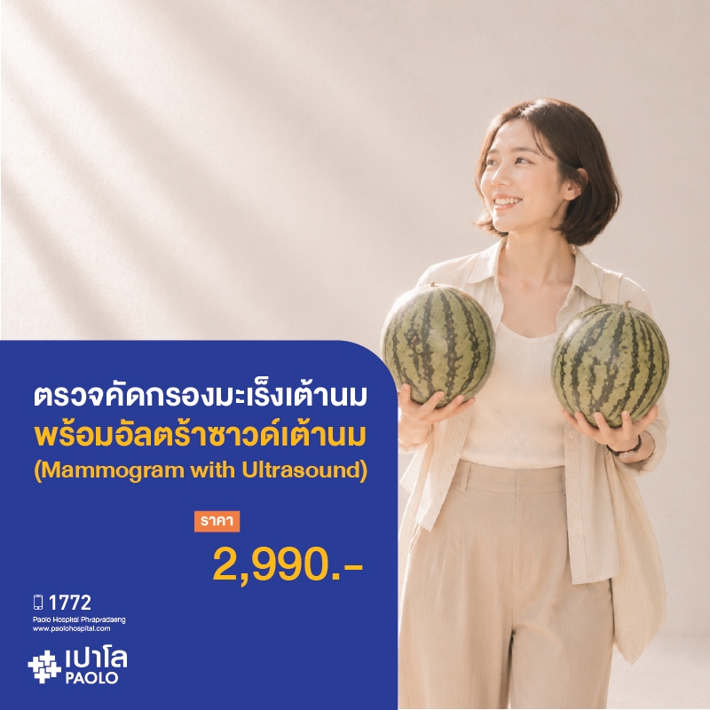 (โรงพยาบาลเปาโล พระประแดง) ตรวจคัดกรองมะเร็งเต้านมพร้อม อัลตร้าซาวด์เต้านม (Mammogram With Ultrasound)