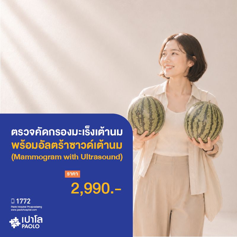 (โรงพยาบาลเปาโล พระประแดง) ตรวจคัดกรองมะเร็งเต้านมพร้อม อัลตร้าซาวด์เต้านม (Mammogram With Ultrasound)