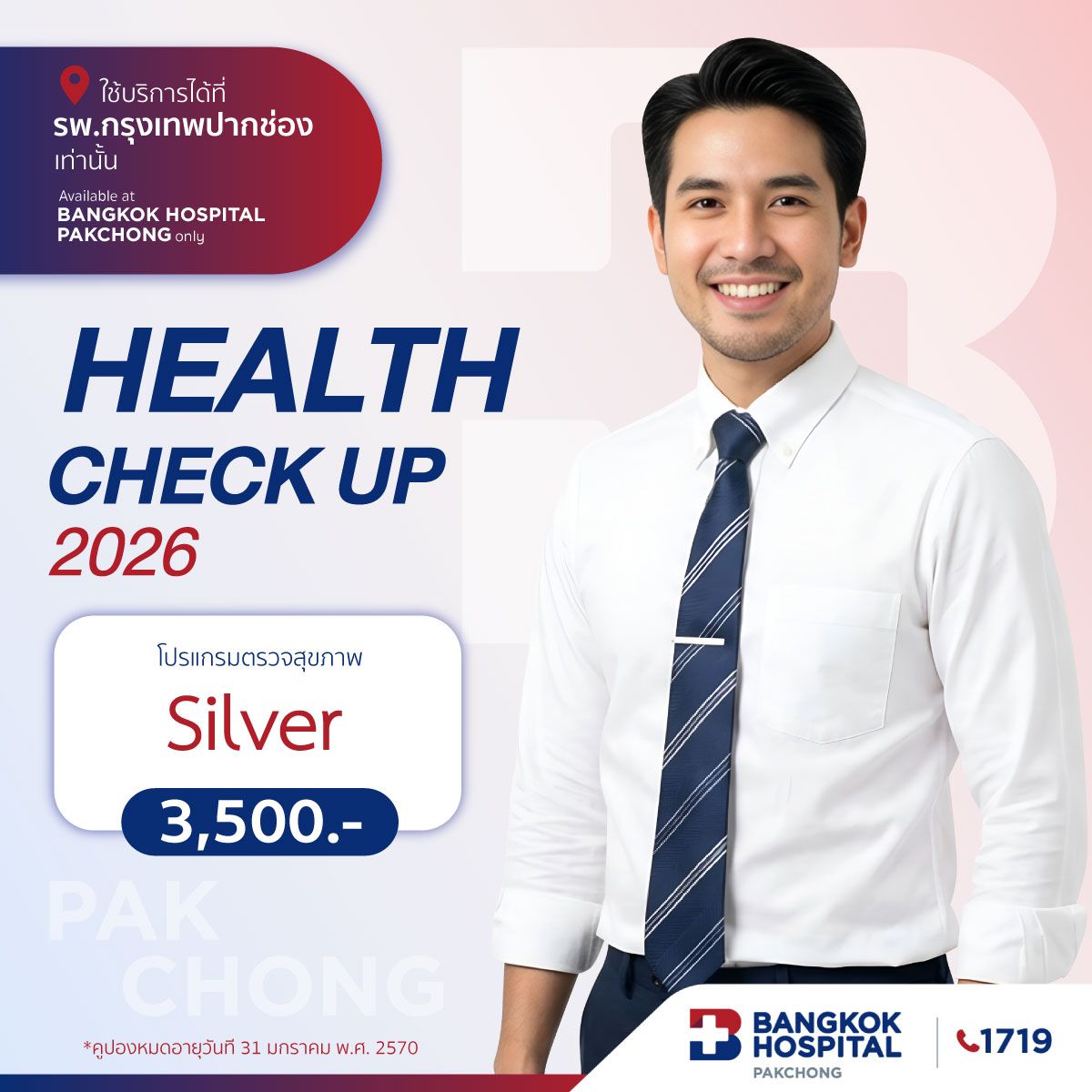 โปรแกรมตรวจสุขภาพ Silver