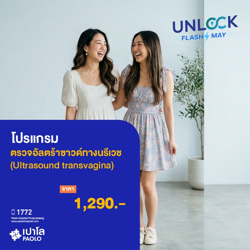 (โรงพยาบาลเปาโล พระประแดง) โปรแกรมตรวจอัลตร้าซาวด์ทางนรีเวช U/S Transvagina