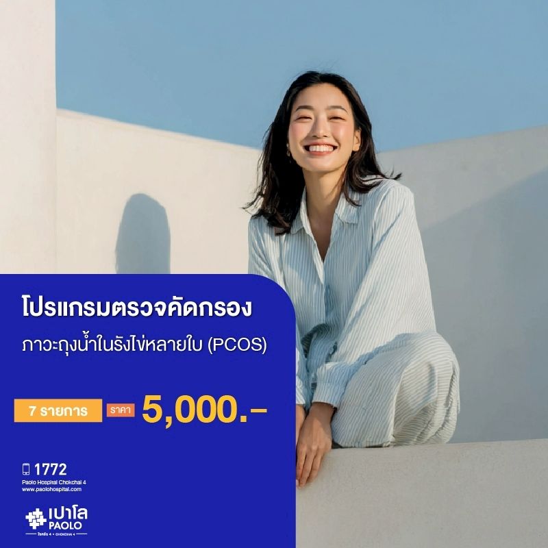 (โรงพยาบาลเปาโล โชคชัย 4)ตรวจคัดกรองภาวะถุงน้ำในรังไข่หลายใบ (PCOS) (ตรวจ 7 รายการ)(MS690268)