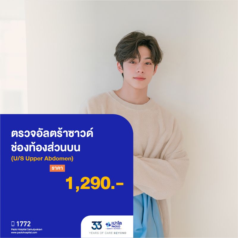 (โรงพยาบาลเปาโล สมุทรปราการ) 33 Years Of Care Beyond : ตรวจอัลตราซาวด์ช่องท้องส่วนบน (U/S Upper Abdomen) MK4521I