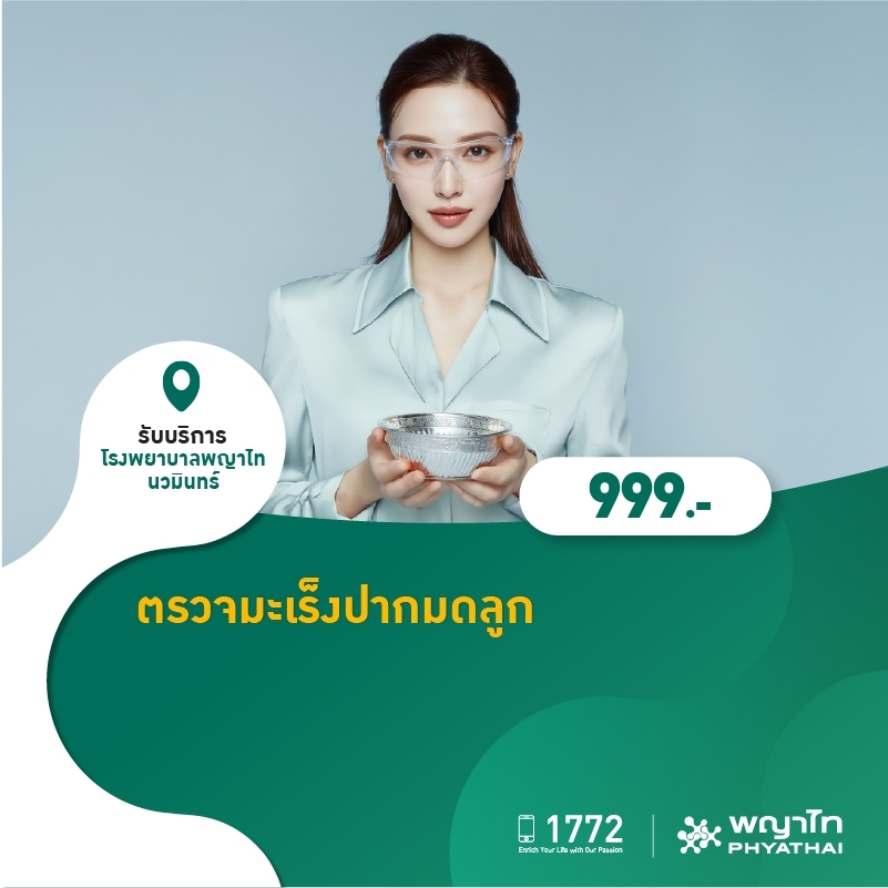 (โรงพยาบาลพญาไท นวมินทร์) ตรวจมะเร็งปากมดลูก MKZ2802