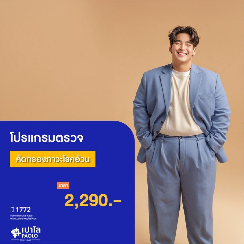 (โรงพยาบาลเปาโล เกษตร) โปรแกรมตรวจคัดกรองภาวะโรคอ้วน MS3648M26