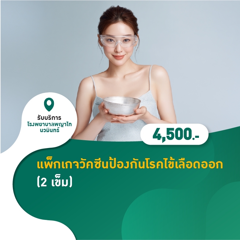 (โรงพยาบาลพญาไท นวมินทร์) แพ็กเกจวัคซีนป้องกันโรคไข้เลือดออก (2 เข็ม) MKZ2812