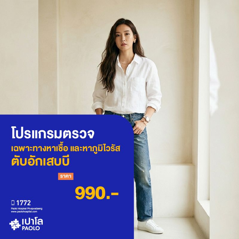 (โรงพยาบาลเปาโล พระประแดง) โปรแกรมตรวจเฉพาะทาง หาเชื้อ และหาภูมิไวรัสตับอักเสบบี MK25316