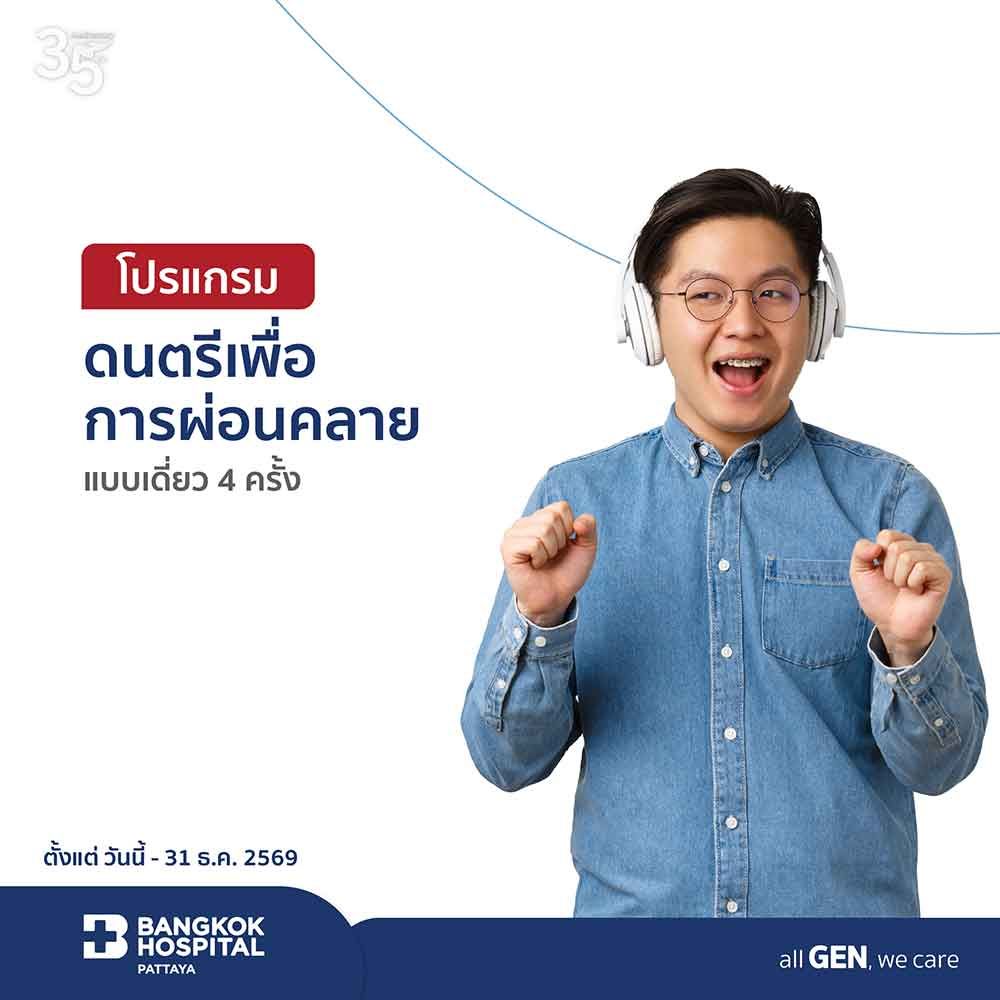 โปรแกรมดนตรีเพื่อการผ่อนคลาย แบบเดี่ยว 4 ครั้ง