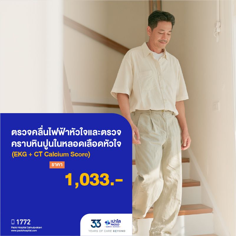 (โรงพยาบาลเปาโล สมุทรปราการ) Health Fest 2026:โปรแกรมตรวจคลื่นไฟฟ้าหัวใจ EKG+CT Calcium Score MK4601I