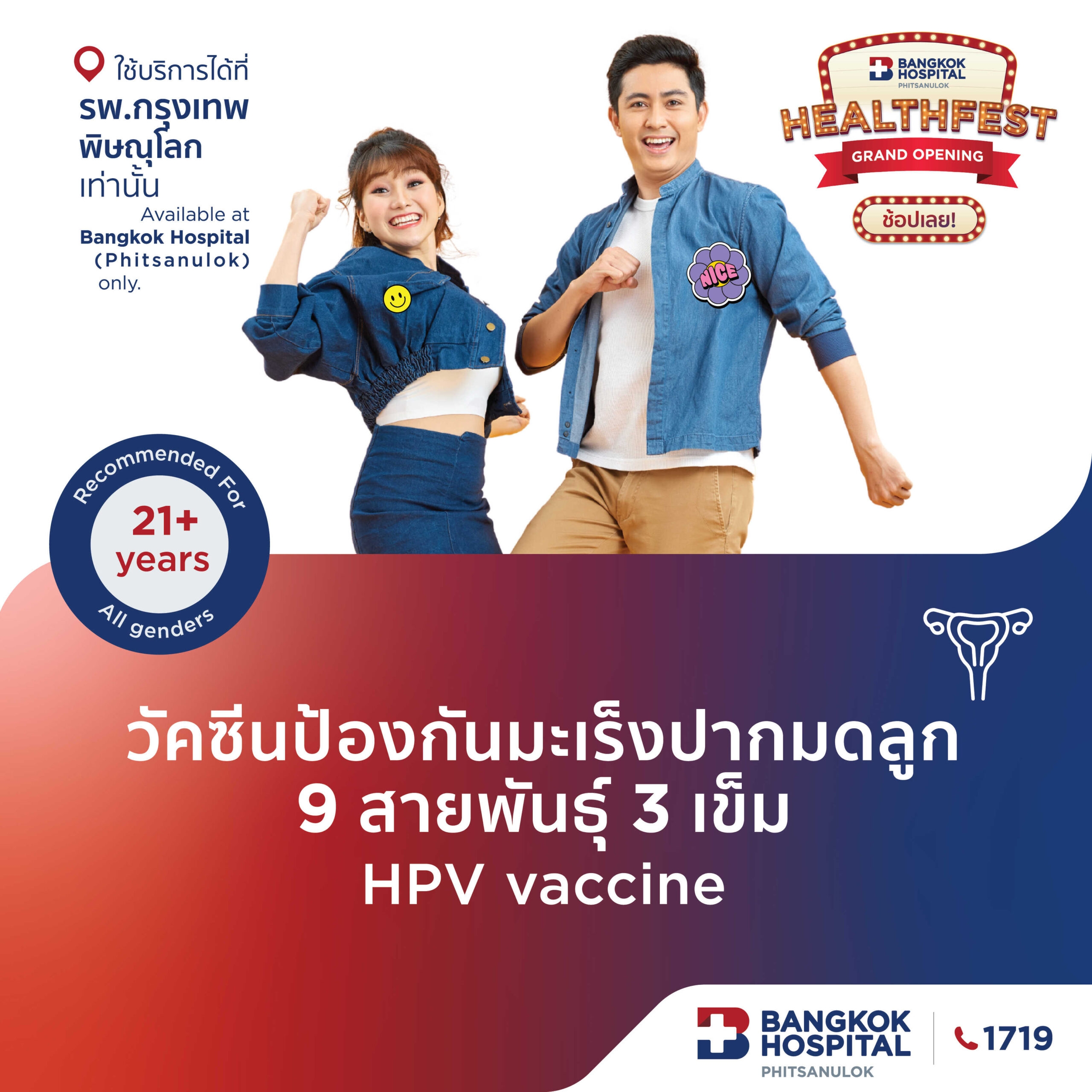 วัคซีนป้องกันมะเร็งปากมดลูก 9 สายพันธุ์ 3 เข็ม