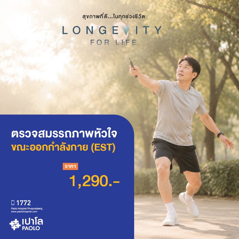 (โรงพยาบาลเปาโล พระประแดง) ตรวจสมรรถภาพหัวใจขณะออกกำลังกาย (EST)