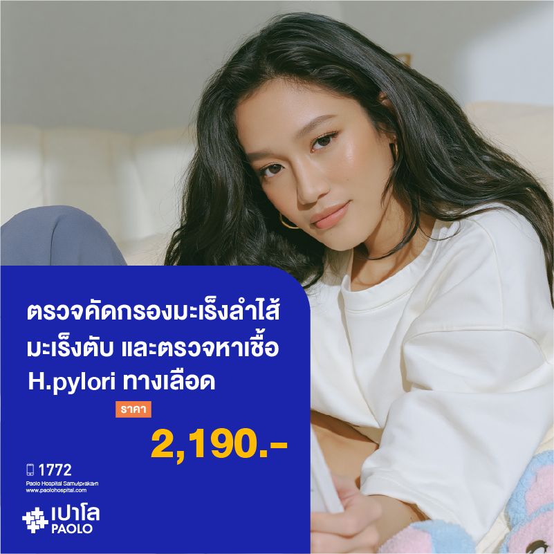 (โรงพยาบาลเปาโล สมุทรปราการ) โปรแกรมตรวจคัดกรองมะเร็งลำไส้ มะเร็งตับ และตรวจหาเชื้อ H.pylori ทางเลือด MK3924I