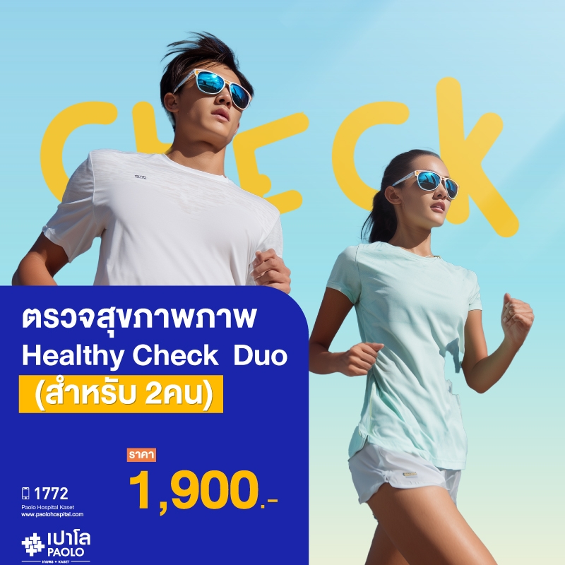 (โรงพยาบาลเปาโล เกษตร) ตรวจสุขภาพภาพ Healthy Check Duo (สำหรับ 2คน) MS3318C26