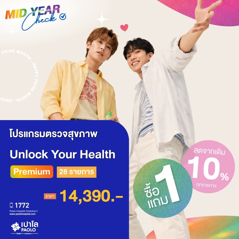 (โรงพยาบาลเปาโล โชคชัย 4)โปรแกรมตรวจสุขภาพ Unlock Your Health Premium(MS691239,MS691240)