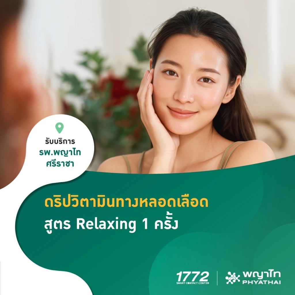 แพ็กเกจให้วิตามินทางหลอดเลือด IV Drip สูตร Relaxing 1 ครั้ง