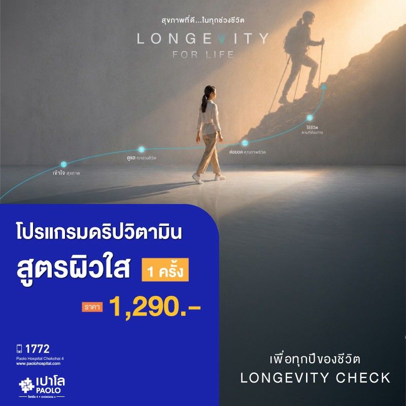 (โรงพยาบาลเปาโล โชคชัย 4)โปรแกรมดริปวิตามิน 1 ครั้ง(MS690315)
