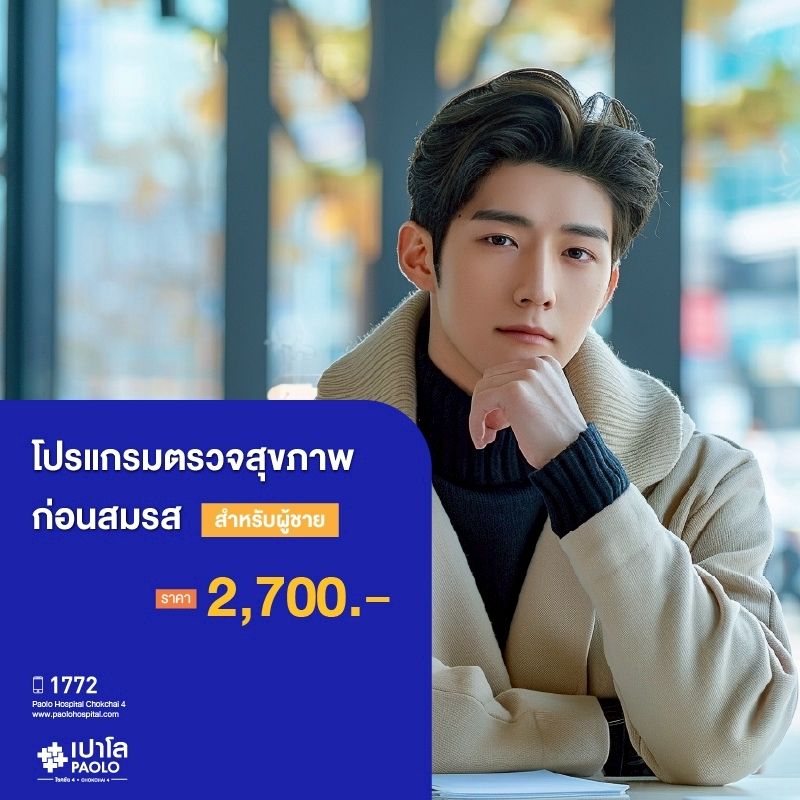 (โรงพยาบาลเปาโล โชคชัย 4)โปรแกรมตรวจสุขภาพก่อนสมรส ชาย(MS690273)