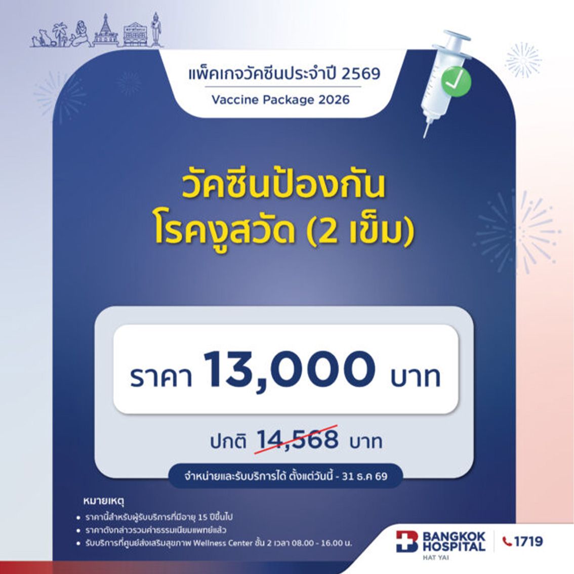 วัคซีนป้องกันโรคงูสวัด (2เข็ม)