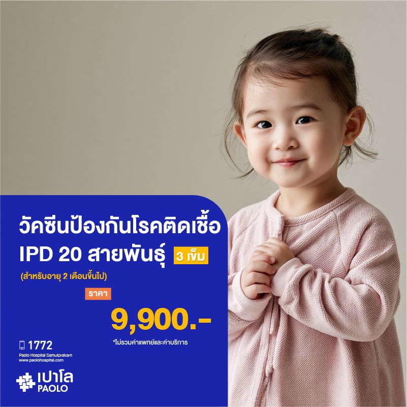 (โรงพยาบาลเปาโล สมุทรปราการ) วัคซีนป้องกันโรคติดเชื้อ IPD 20 สายพันธุ์ สำหรับอายุ 2 เดือนขึ้นไป (3 เข็ม)