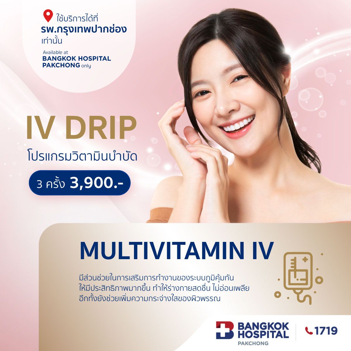 โปรแกรมวิตามินบำบัด Multivitamin IV Drip