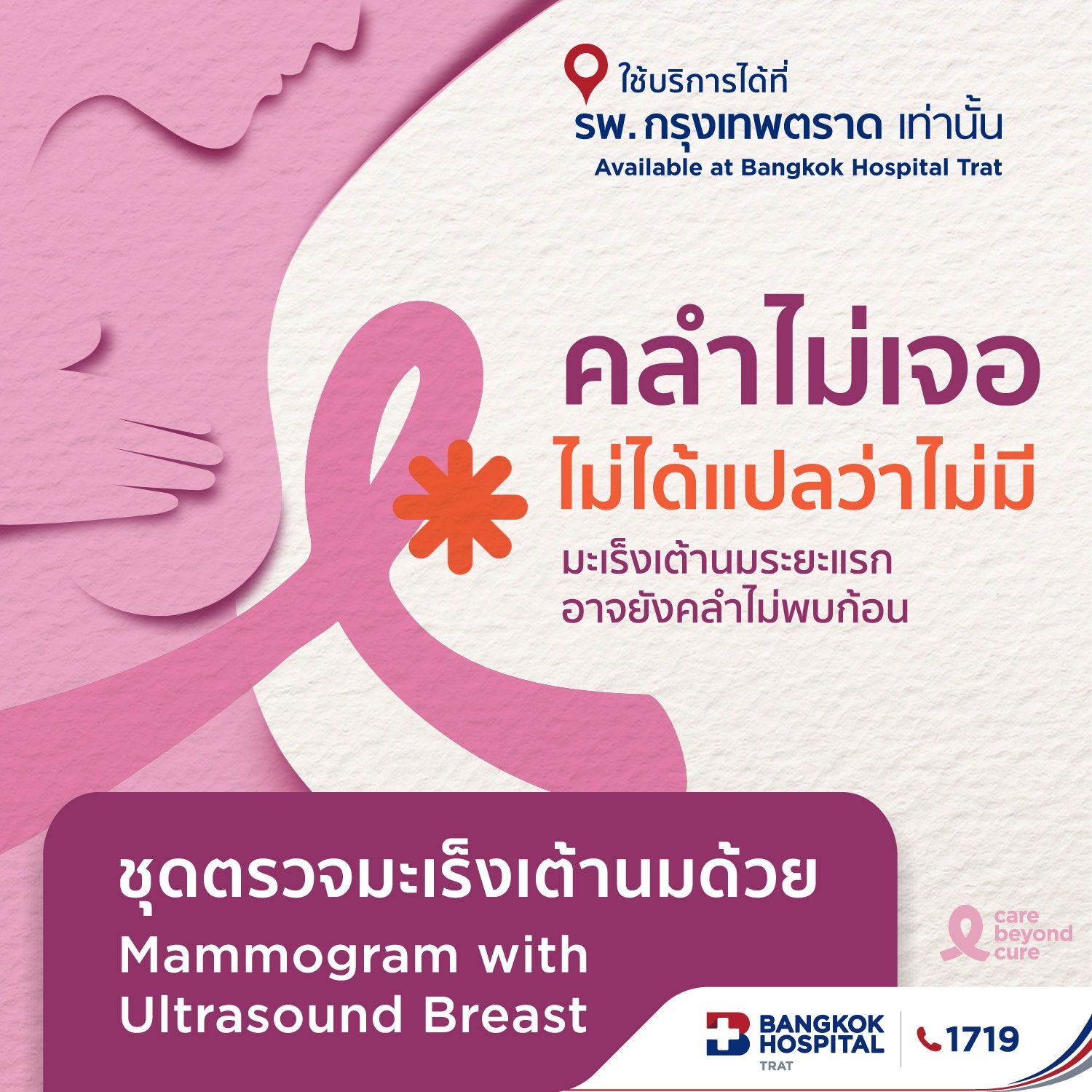 ตรวจคัดกรองมะเร็งเต้านม แมมโมแกรม+อัลตราซาวด์ Mammogram & Ultrasound Breast