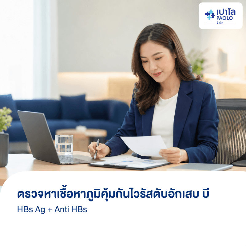 (โรงพยาบาลเปาโล รังสิต) โปรแกรมตรวจหาเชื้อหาภูมิคุ้มกันไวรัสตับอักเสบ บี (HBs Ag + Anti HBs)