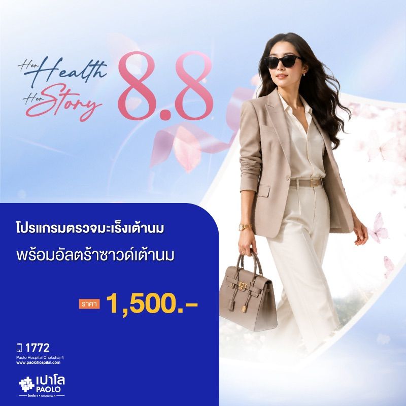 (โรงพยาบาลเปาโล โชคชัย 4)ตรวจหามะเร็งเต้านม พร้อมอัลตร้าซาวด์เต้านม(MS691450)