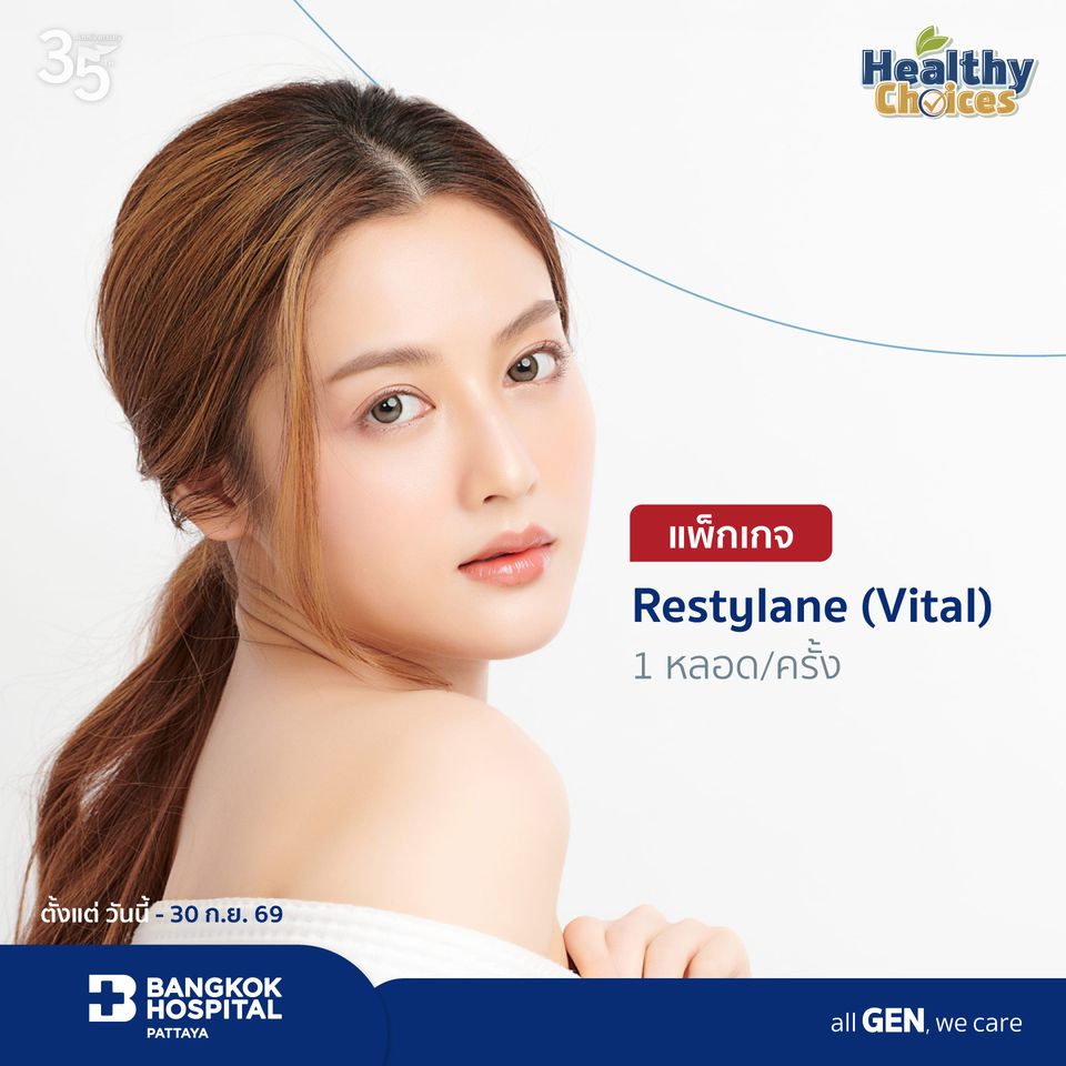 Restylane (Vital) 1 หลอด/ครั้ง